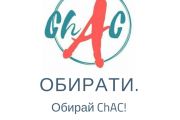 9-10 червня - культурологічно-просвітницький проект «ChAC»