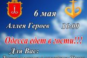 6 травня дні Одеси в Чернігові