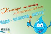 Конкурс дитячих малюнків «Вода – колиска життя». АНОНС
