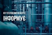 Тимчасове призупинення роботи Чернігівської ТЕЦ