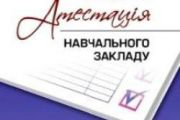 Атестовані школа №7 та дитсадок №10