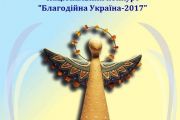 До 15 лютого приймаються заявки на участь у Національному конкурсі «Благодійна Україна – 2017»