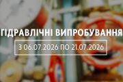 Тимчасове припинення гарячого водопостачання у зв’язку з проведенням аварійно-ремонтних робіт