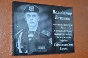 На честь загиблого у зоні АТО Володимира Близнюка встановлено пам'ятну дошку