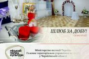 Проект «Шлюб за добу»: у Чернігові одружилася перша сотня  закоханих пар