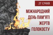 27 січня світ вшановує пам’ять жертв Голокосту
