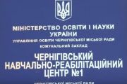 У Чернігові Інклюзивно-ресурсний центр і ЧНРЦ № 1 працюватимуть в одному приміщенні