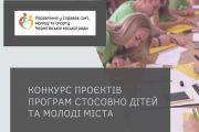 Оголошується конкурс проєктів програм, розроблених інститутами громадянського суспільства, стосовно молоді та дітей міста Чернігова