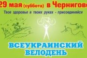 29 травня – Всеукраїнський велодень!