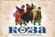 12-13 січня: зимовий фольклорний фестиваль « КОЗА»
