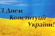 Святкові заходи до Дня Конституції України