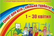 Триває всеукраїнський місячник з упорядкування спортивних майданчиків