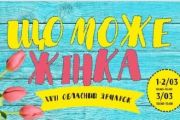 1-3 березня – виставка-ярмарок «Що може жінка». АНОНС