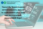 На Чернігівщині активізувались шахраї та здійснюють розсилку про  несплачений податковий борг