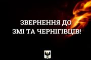 Звернення до представників засобів масової інформації та мешканців Чернігова