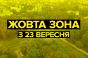Україна переходить в “жовту” зону з 23 вересня. У Чернігові масові святкування відмінені, школи і дитсадки - працюватимуть
