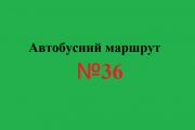 Оголошується конкурс на право здійснення перевезення пасажирів на автобусному маршруті загального користування №36