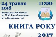 24 травня - нагородження лауреатів літературного конкурсу "Книга року"