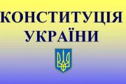 У Чернігові відбудеться круглий стіл «Конституція України: сентенції реалій»