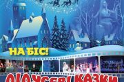 "Дідусеві казки" у Міському Палаці культури