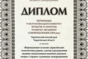 Чернігівська міська рада - переможець Всеукраїнського конкурсу