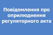 Повідомлення про оприлюднення регуляторного акта