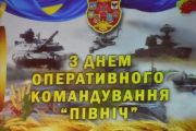 У Чернігові відзначили День створення оперативного командування «Північ» Сухопутних військ Збройних Сил України (ФОТОРЕПОРТАЖ)