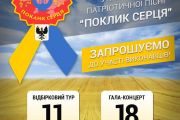 Чернігівці запрошуються на фестиваль-конкурс української патріотичної пісні «Поклик серця»