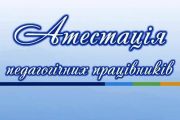 У Чернігові розпочалася атестація педагогічних працівників навчальних закладів міста