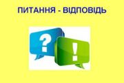 Питання-відповіді