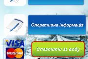 Оплатити послуги водоканалу відтепер чернігівці можуть через Інтернет