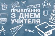 З Днем освітян! Зі святом!