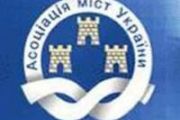 Звернення Асоціації міст України