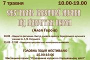 7 травня - Фестиваль класичної музики під відкритим небом