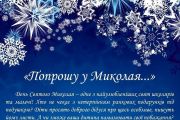 Конкурс малюнків «Попрошу у Миколая…»