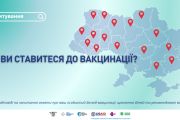 Як ви ставитеся до вакцинації? Пройдіть опитування