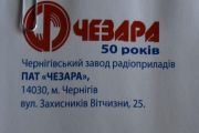 ПАТ "ЧеЗаРа" сьогодні виповнилося 50 років (ФОТОРЕПОРТАЖ)