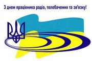 До Дня працівників радіо, телебачення і зв'язку