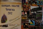 У Чернігові створюється календар подій на наступний рік