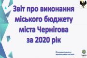 Звіт про виконання міського бюджету м. Чернігова за 2020 рік